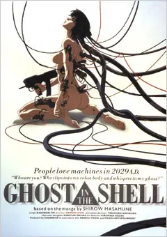 GHOST IN THE SHELL/攻殻機動隊