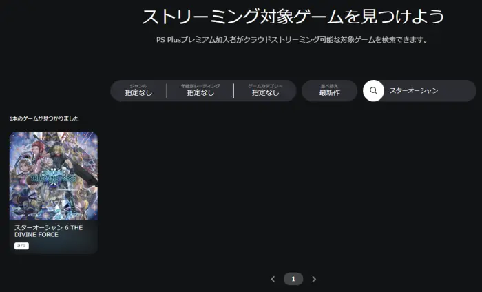 PS Plusプレミアム ストリーミング スターオーシャン 6