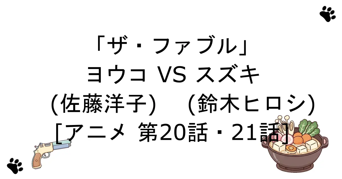 ファブル the-fable-youko-vs-suzuki
