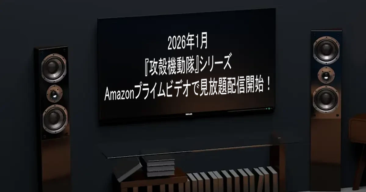 『攻殻機動隊』シリーズ、Amazonプライムビデオで見放題配信開始