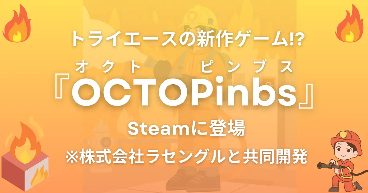トライエース新作ゲーム！？『OCTOPinbs』