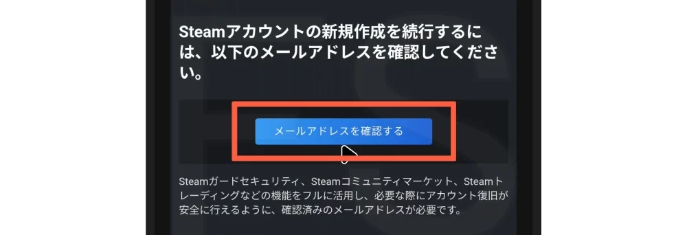 「メールアドレスを確認する」をタップ