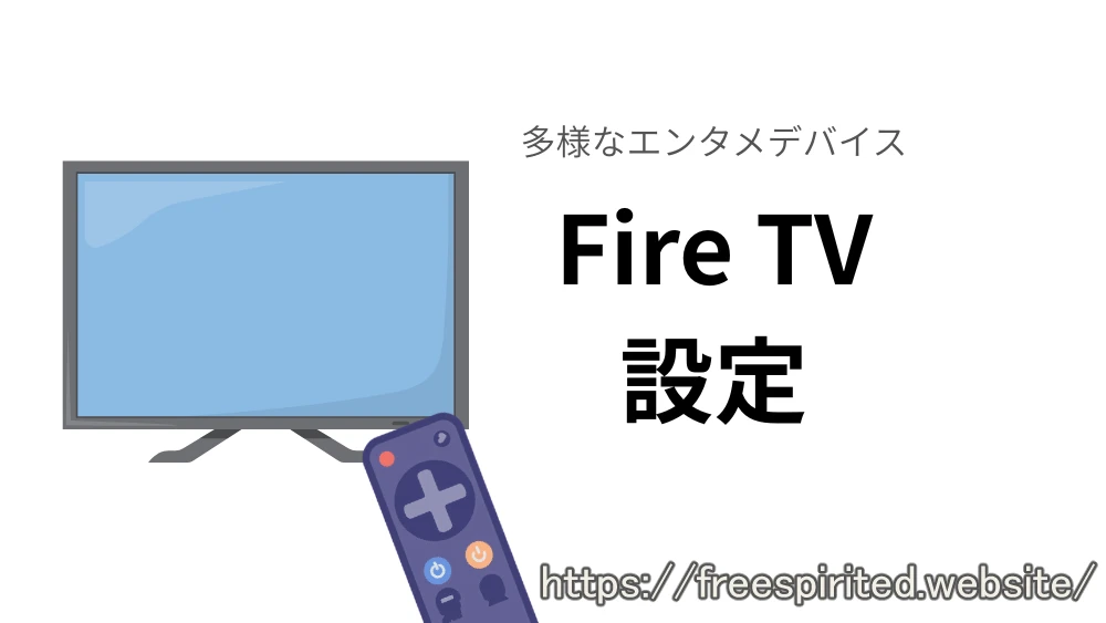 イメージ画像「Fire TVを設定」