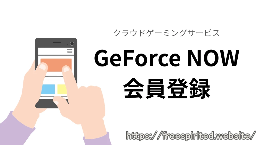 イメージ画像「GeForce NOWに会員登録」