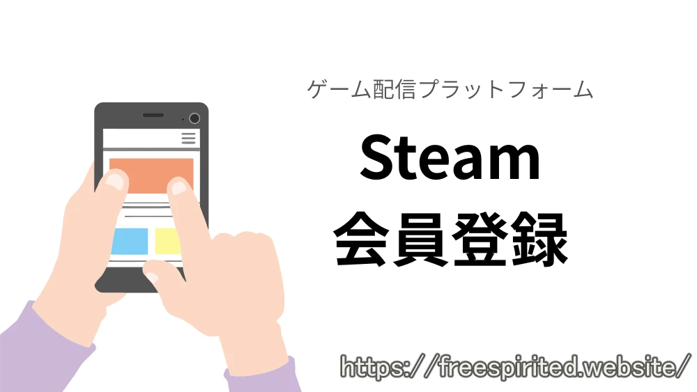 イメージ画像「Steamに会員登録」