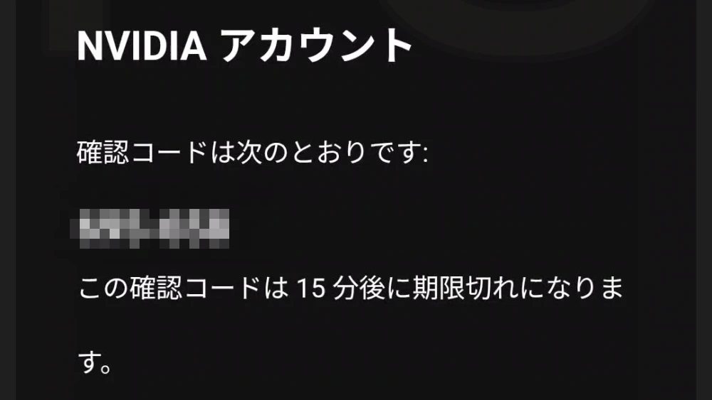 NVIDIAアカウント 確認コード