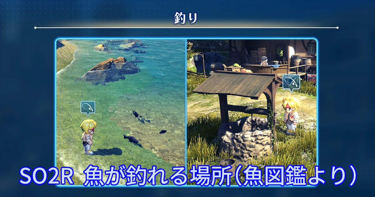 ec-so2r-fishing-spot 魚図鑑