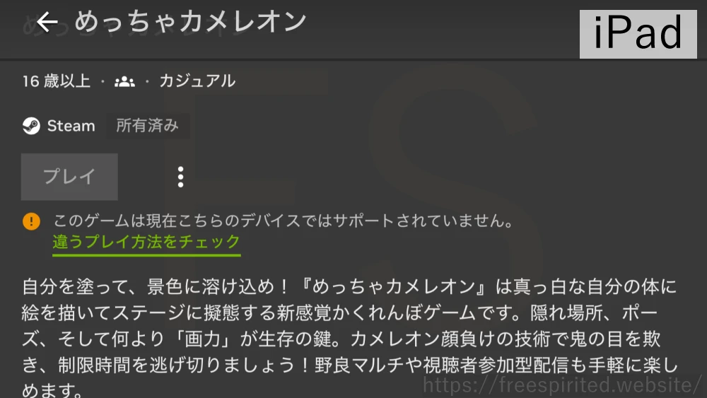 めっちゃカメレオン GeForce NOWでもiPadは非対応（2026年8月上旬時点）