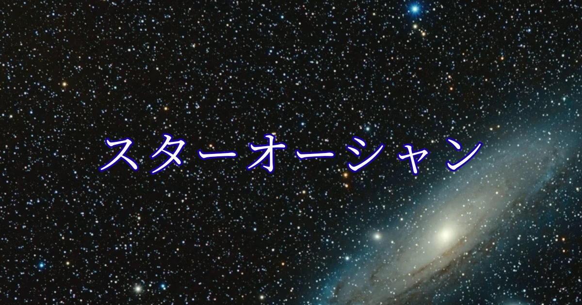 ec スターオーシャン