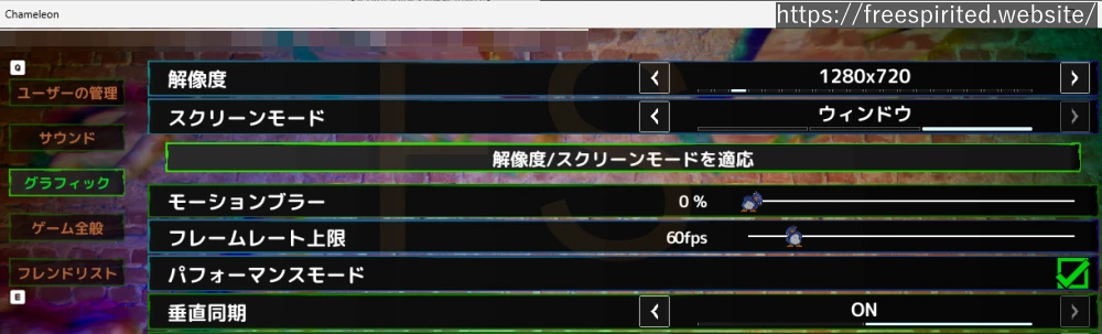 めっちゃカメレオン グラフィック設定(解像度・ウィンドウ)